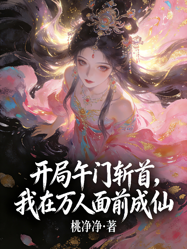 开局午门斩首，我在万人面前成仙