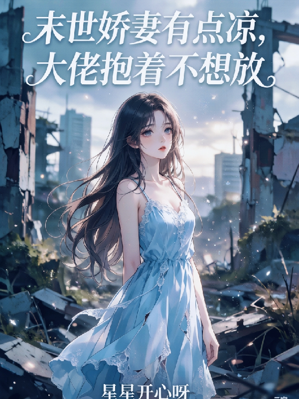 末世娇妻有点凉，大佬抱着不想放