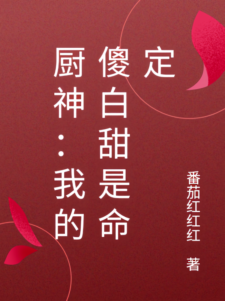 厨神：我的傻白甜是命定