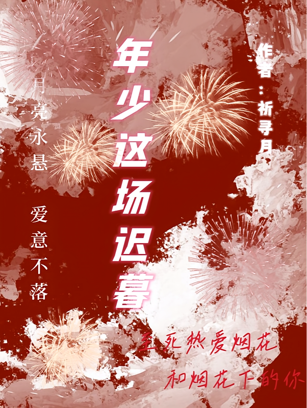 年少这场迟暮