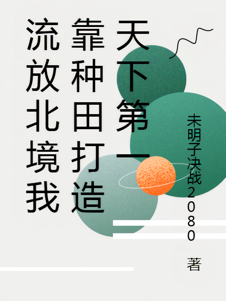 流放北境我靠种田打造天下第一