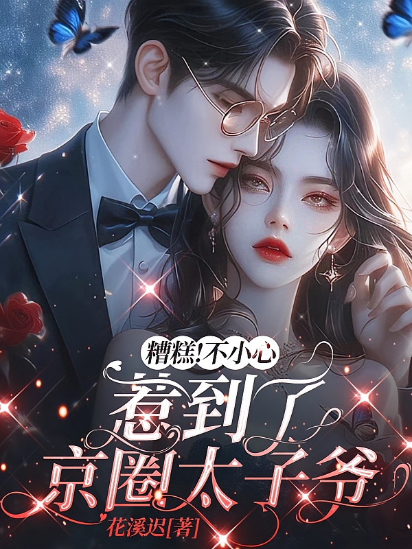 糟糕！不小心惹到了京圈太子爷