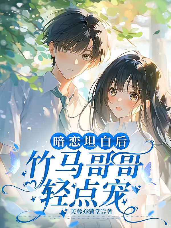 暗恋坦白后，竹马哥哥轻点宠