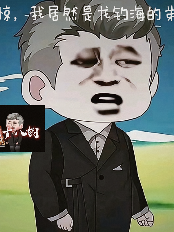 楚新钓：我居然是龙钓海的弟弟