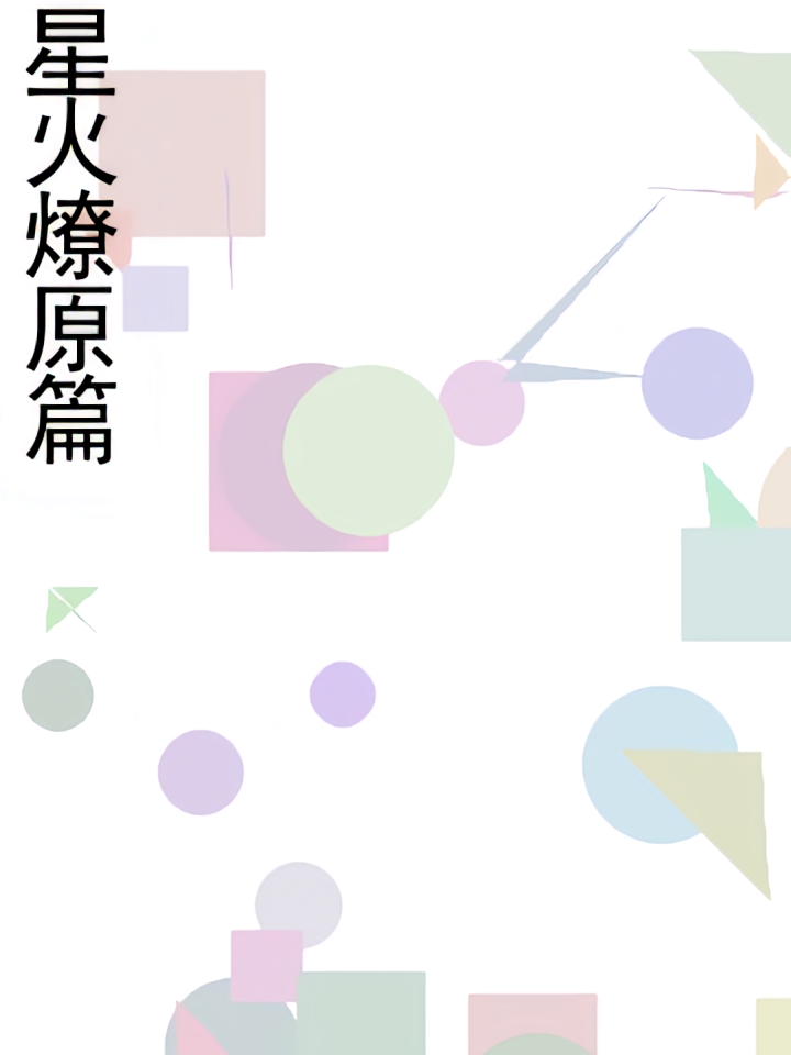 星火燎原篇