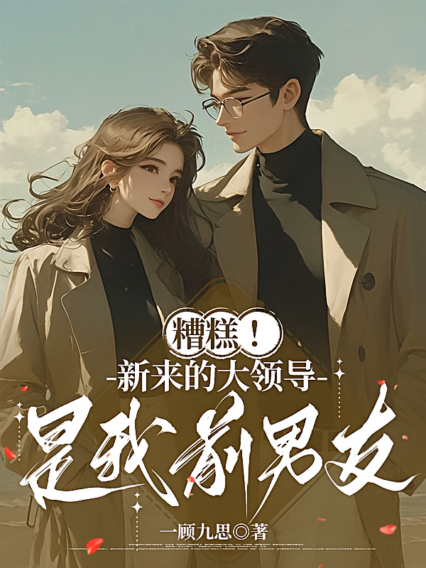 糟糕！新来的大领导是我前男友