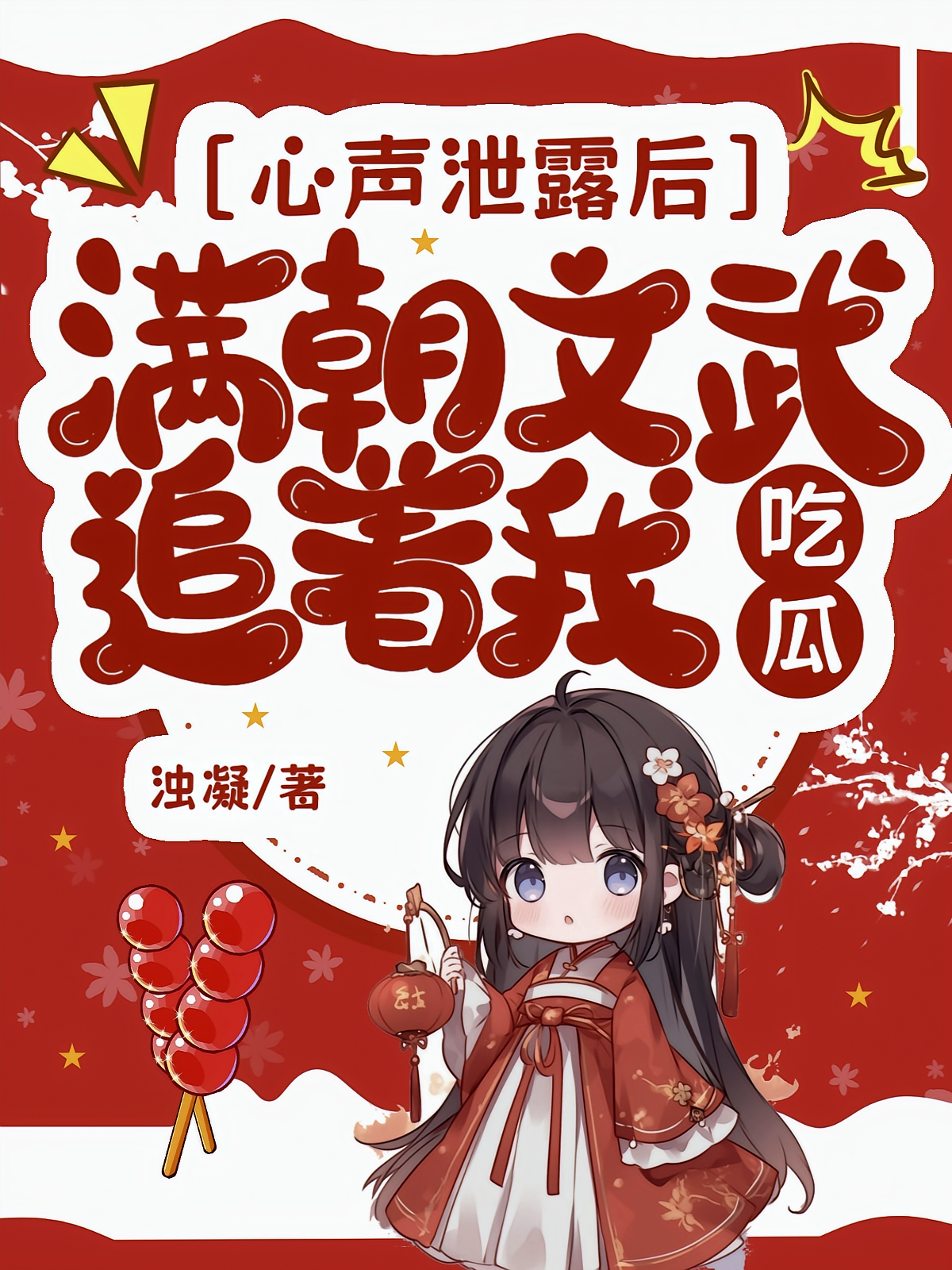 心声泄露后，满朝文武追着我吃瓜