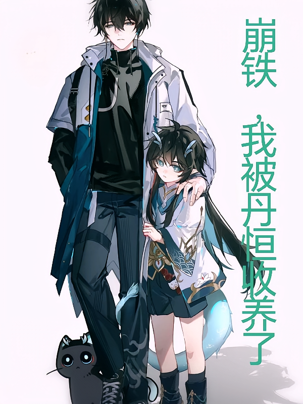 崩铁，我被丹恒收养了