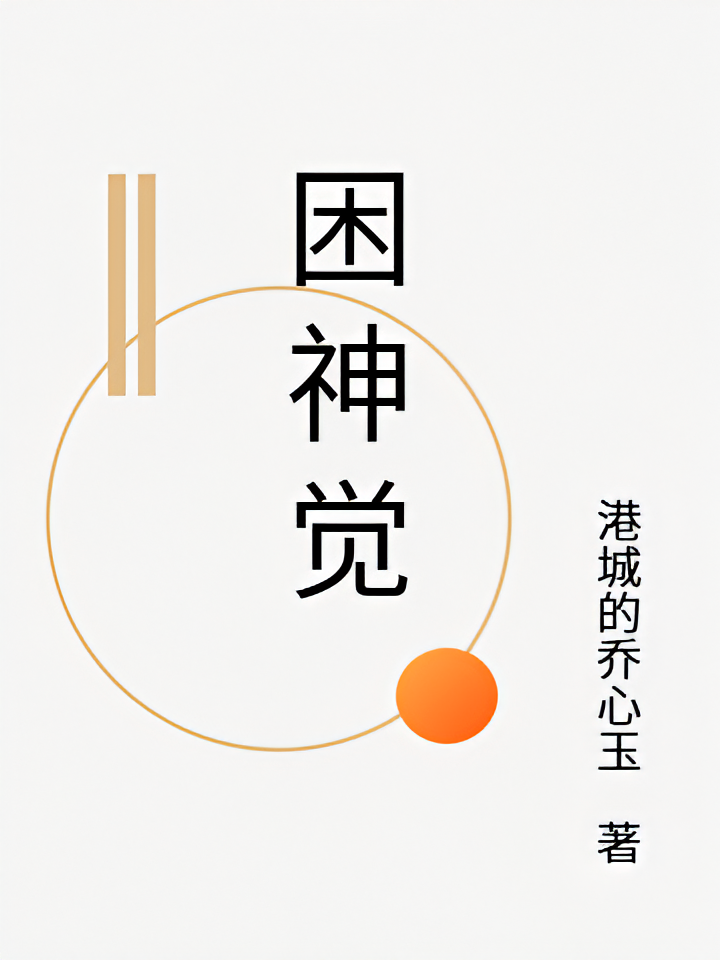 困神觉