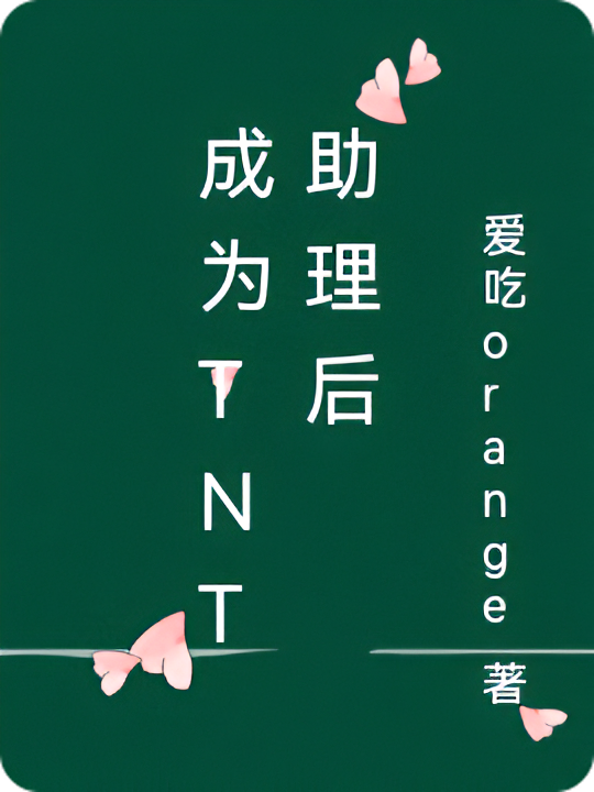 成为TNT助理后