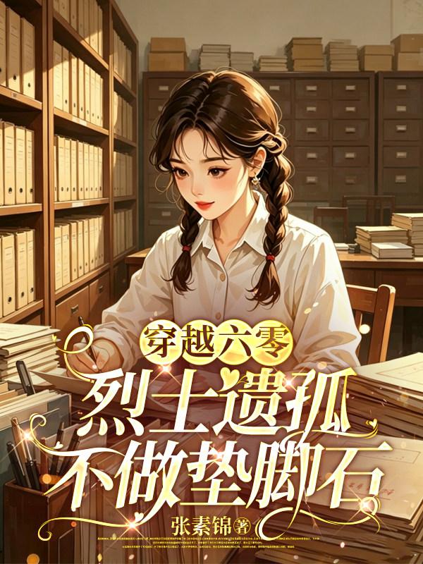 穿越六零：烈士孤女不做垫脚石