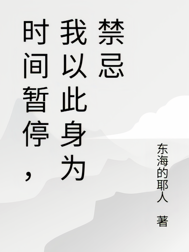 时间暂停，我以此身为禁忌