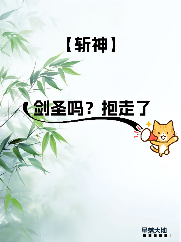 斩神：剑圣吗？抱走了