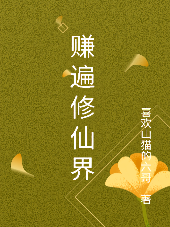 赚遍修仙界
