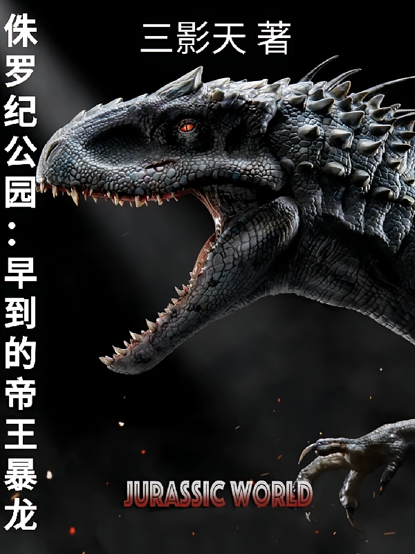 侏罗纪公园：早到的帝王暴龙
