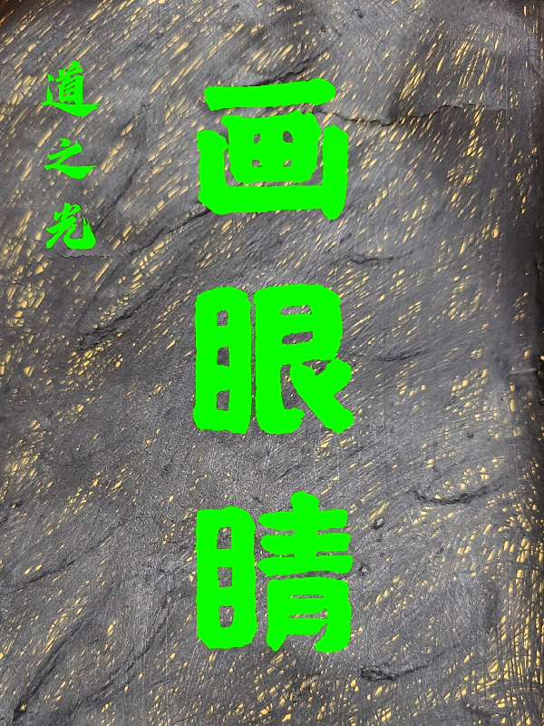 画眼睛