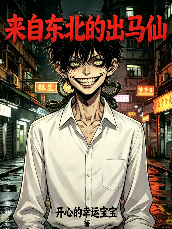 港综：来自东北的出马仙