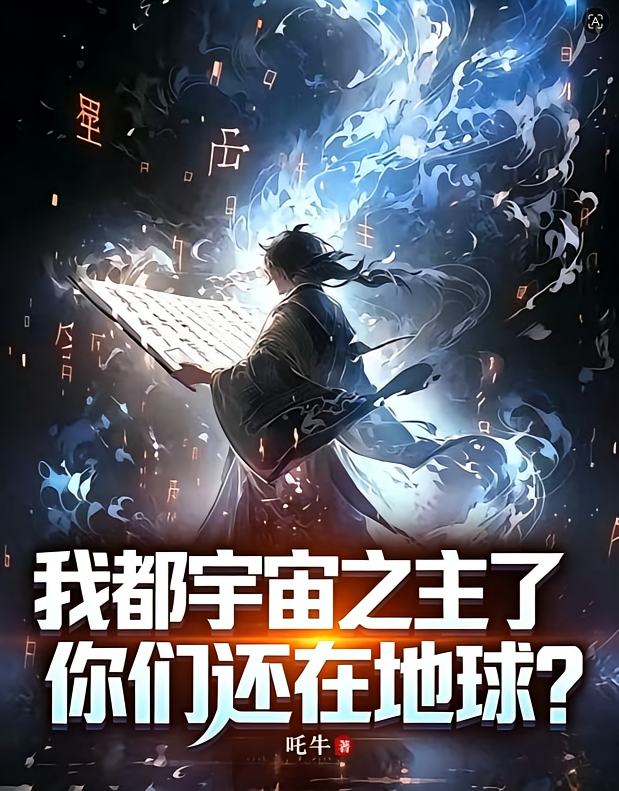 我都宇宙之主了，你们还在地球？