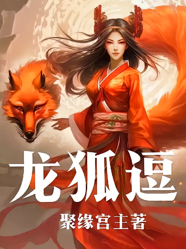 龙狐逗