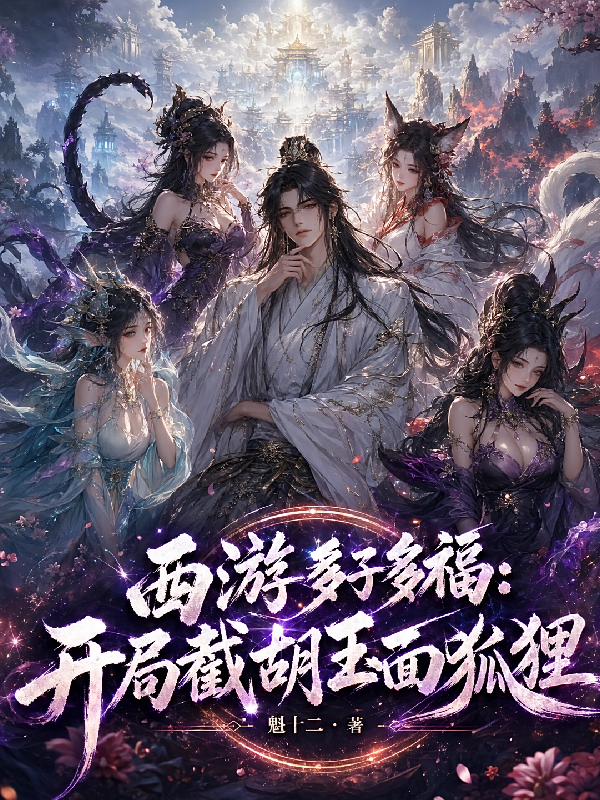 西游多子多福：开局截胡玉面狐狸