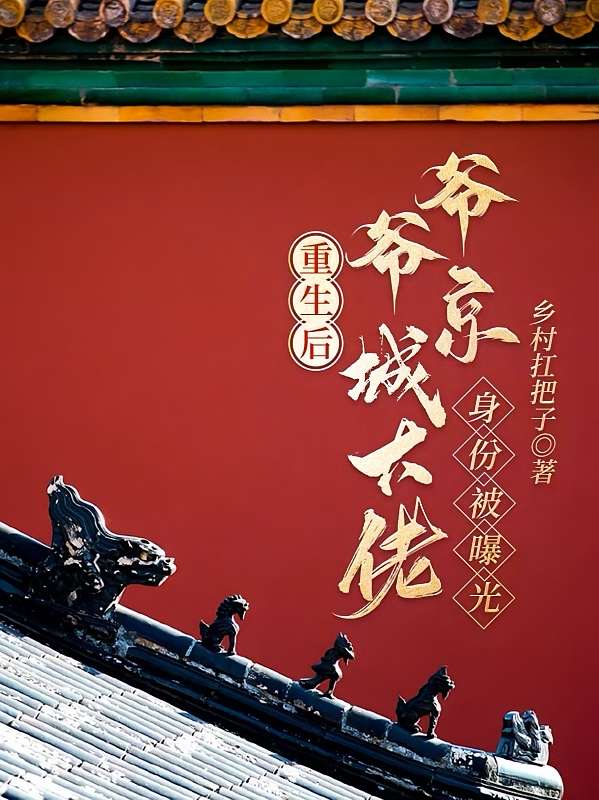 重生后爷爷京城大佬身份被曝光
