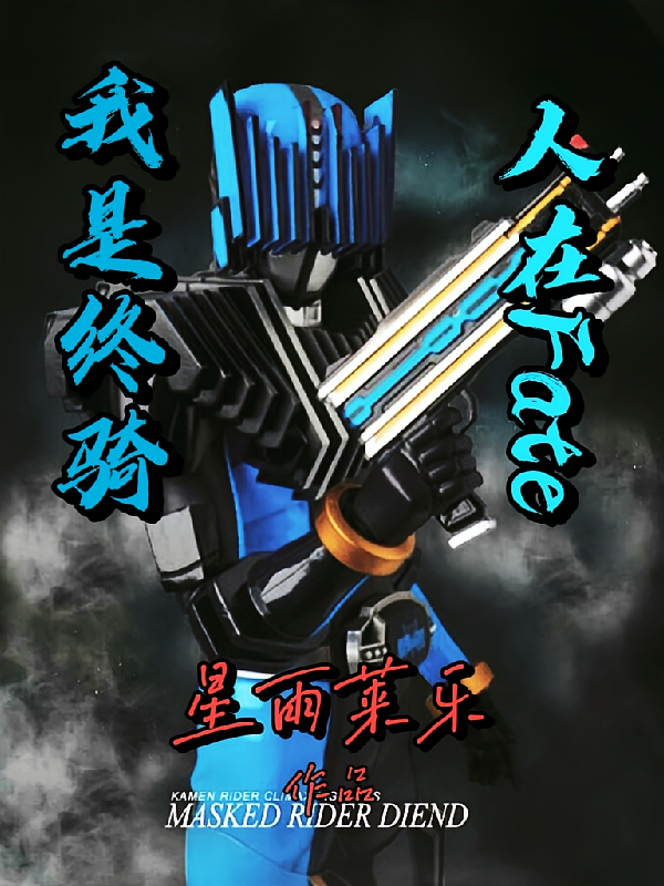 我是终骑，人在fate