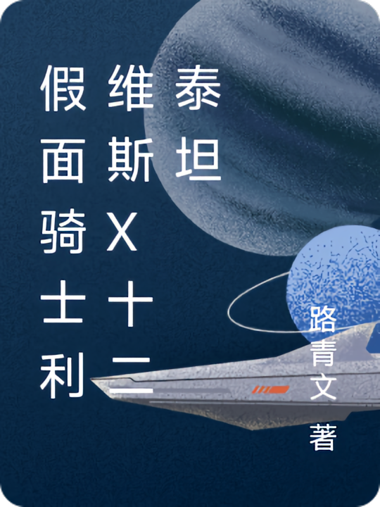 假面骑士利维斯x十二泰坦