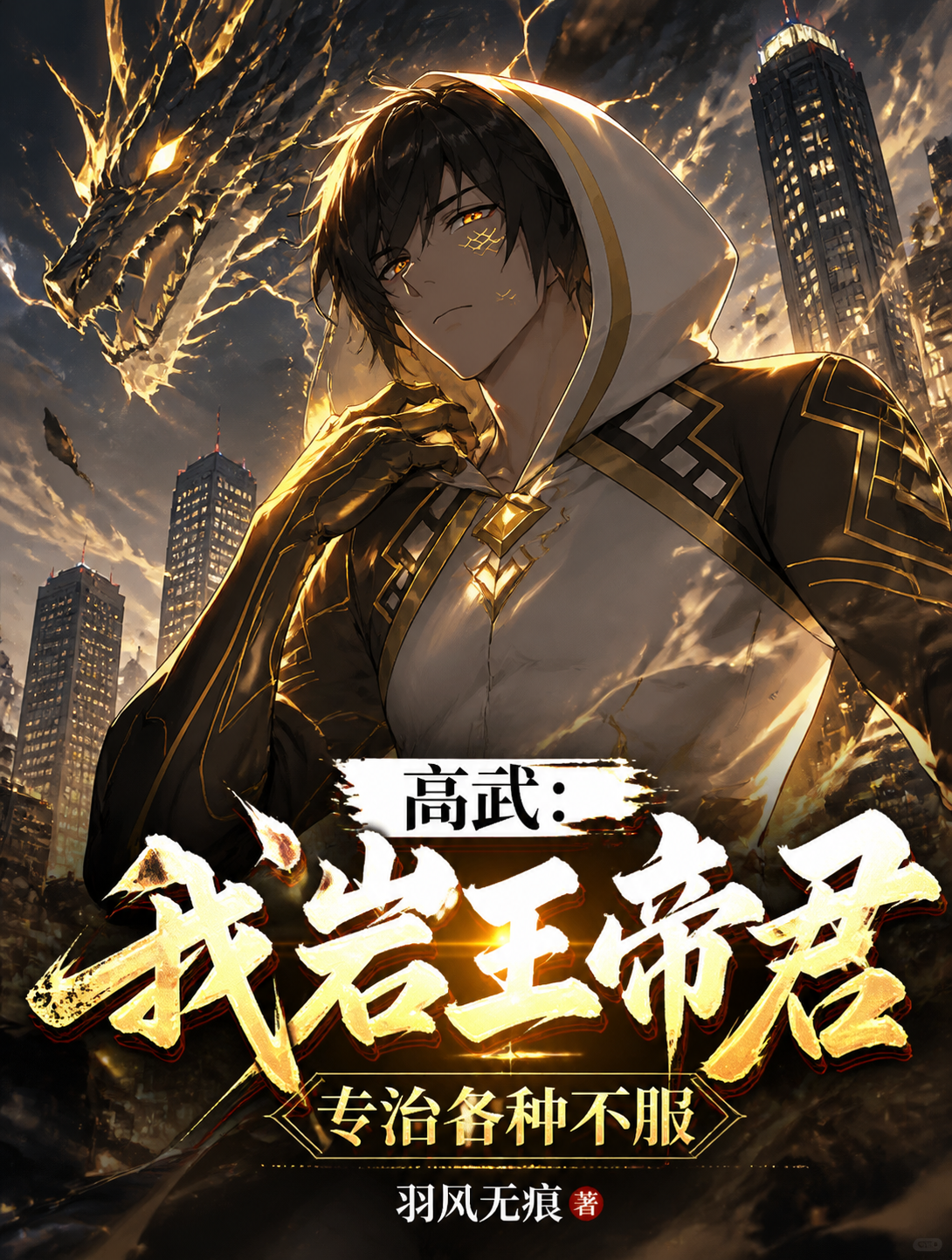 高武：我岩王帝君，专治各种不服