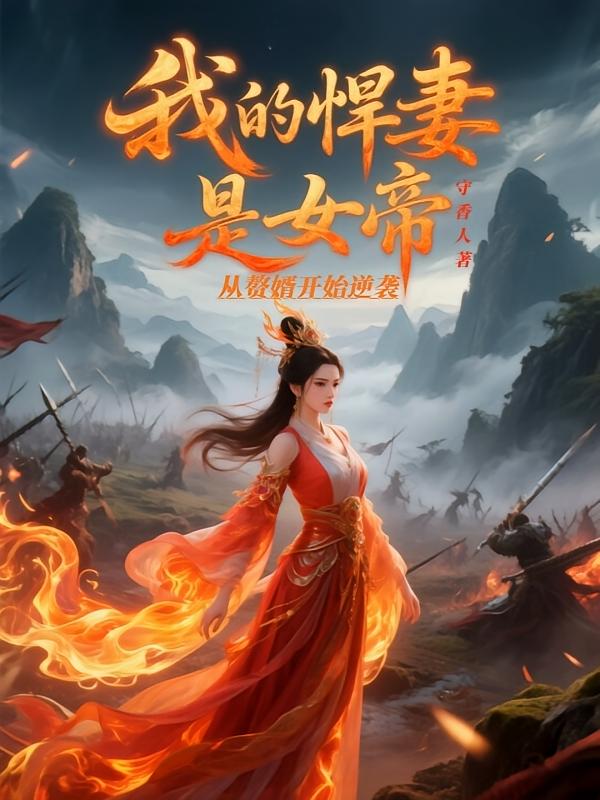 从赘婿开始逆袭：我的悍妻是女帝