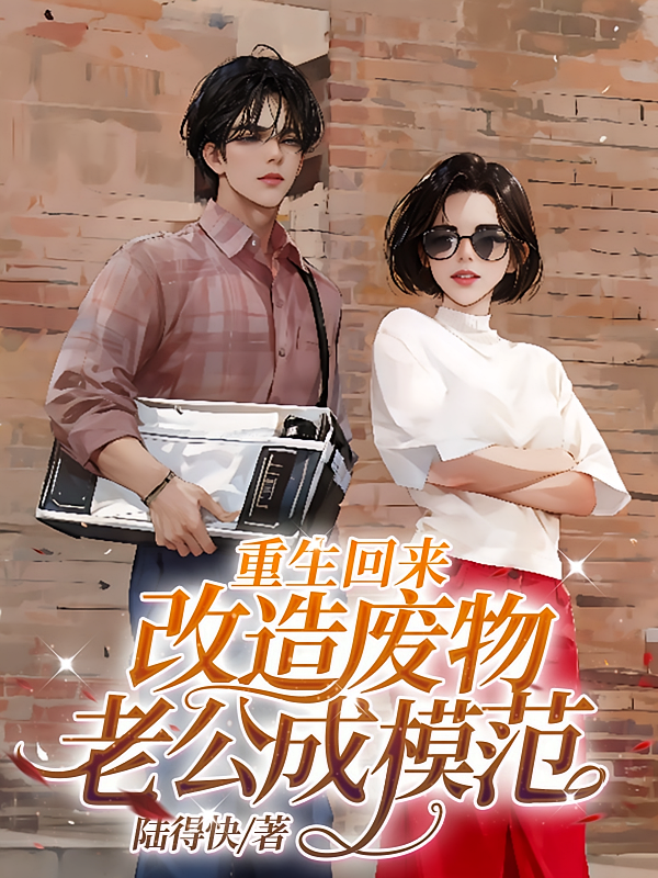 重生回来，改造废物老公成模范