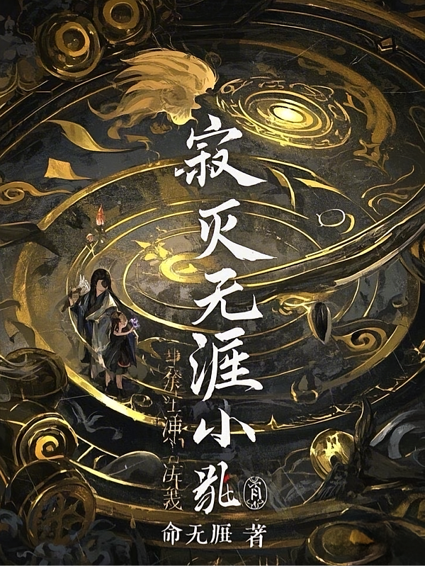 寂灭无涯