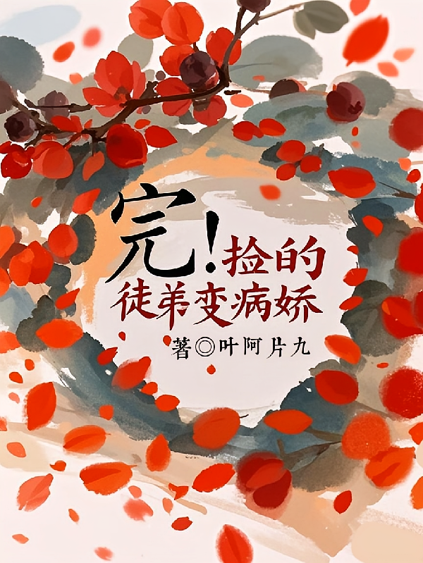 完！捡的徒弟变病娇
