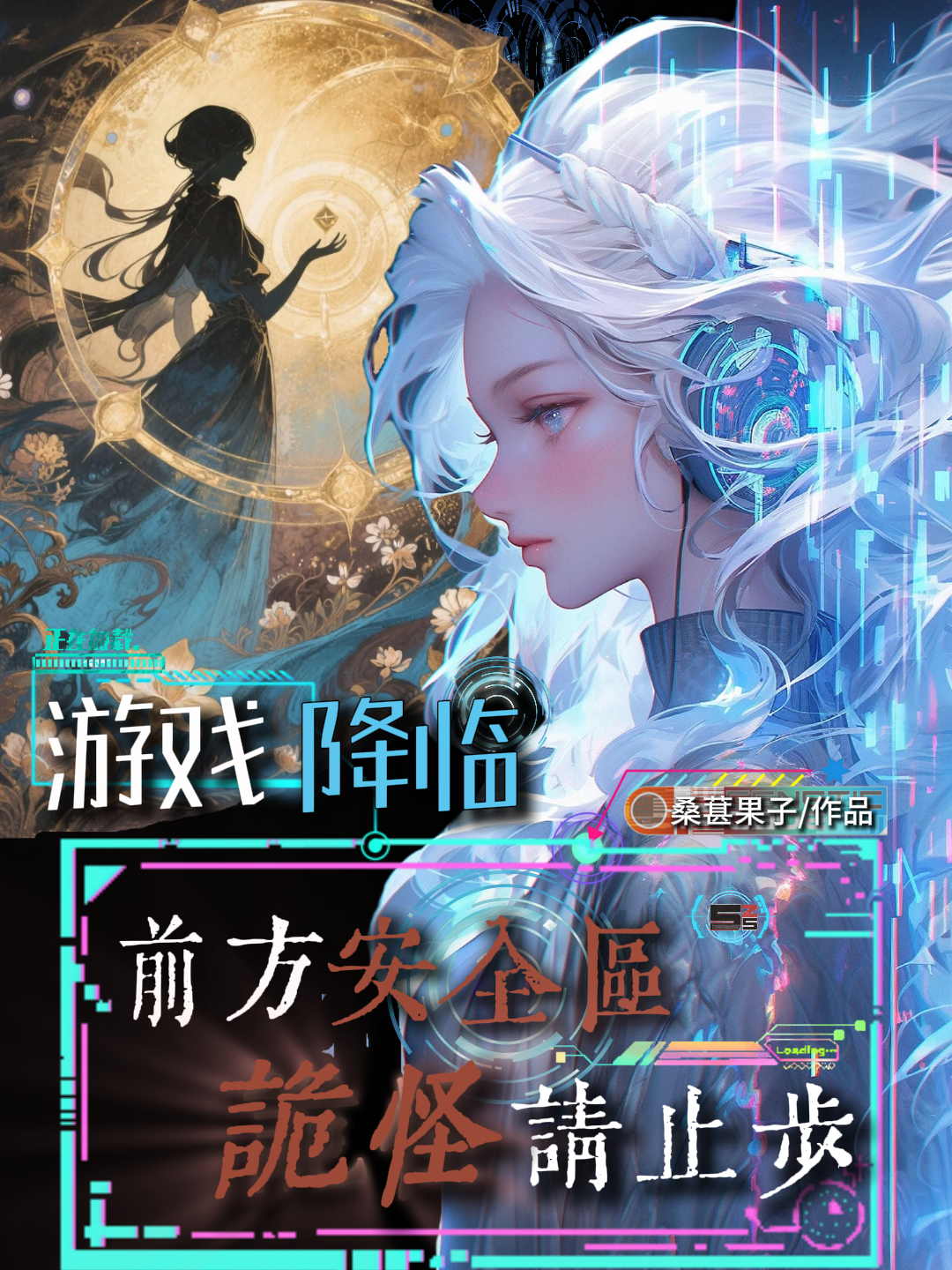游戏降临：前方安全区诡怪请止步