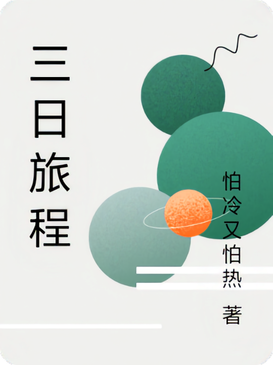 三日旅程