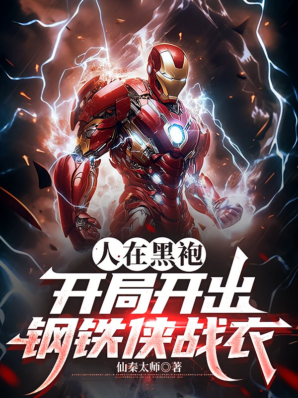 人在黑袍，开局开出钢铁侠战衣
