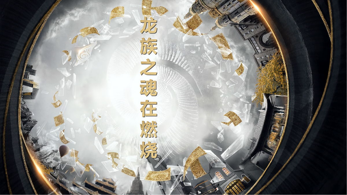 龙族之魂在燃烧