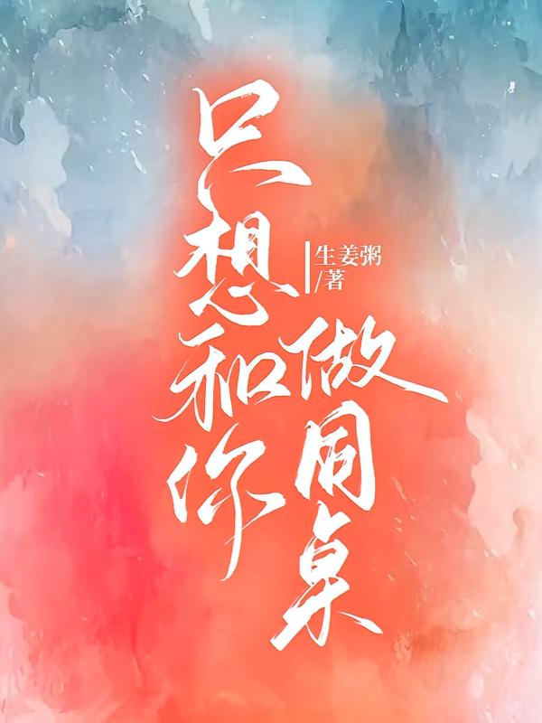 只想和你做同桌
