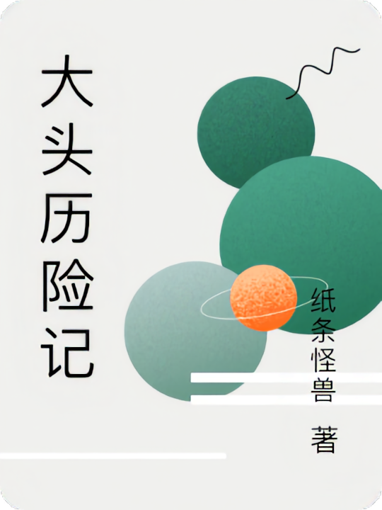 大头历险记