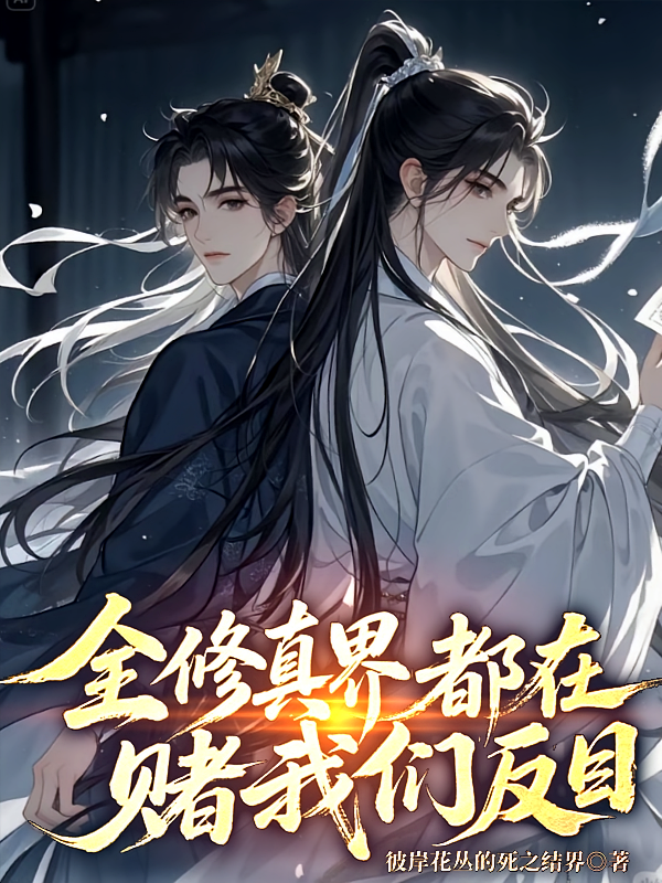 全修真界都在赌我们反目