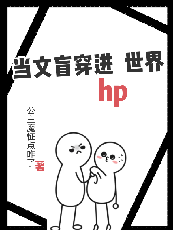 当文盲穿进hp世界
