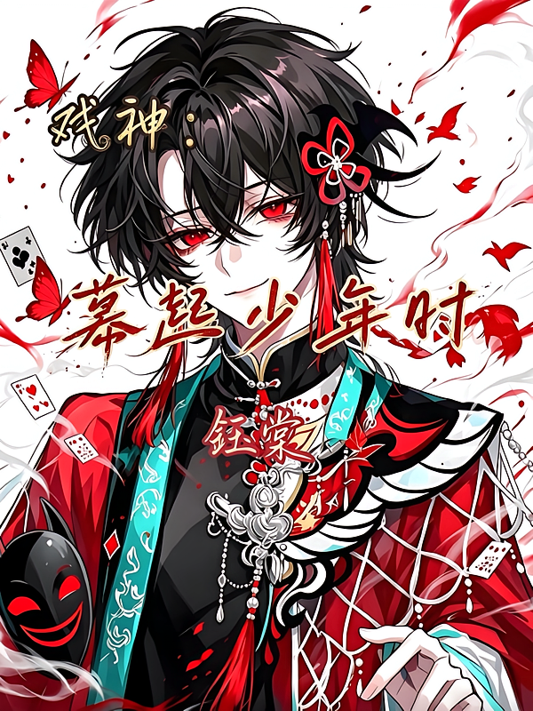 戏神：幕起少年时