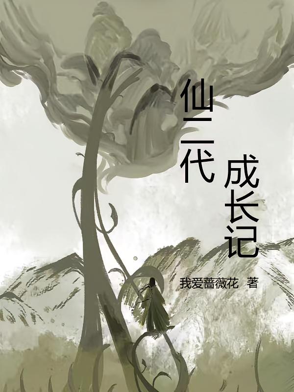 仙二代成长记