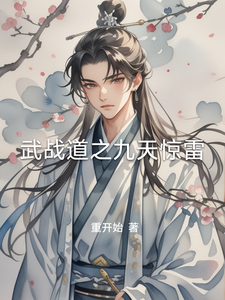 重开始_代表作武战道之九天惊雷,药尘：我徒弟的靠山比八族还强_番茄小说官网