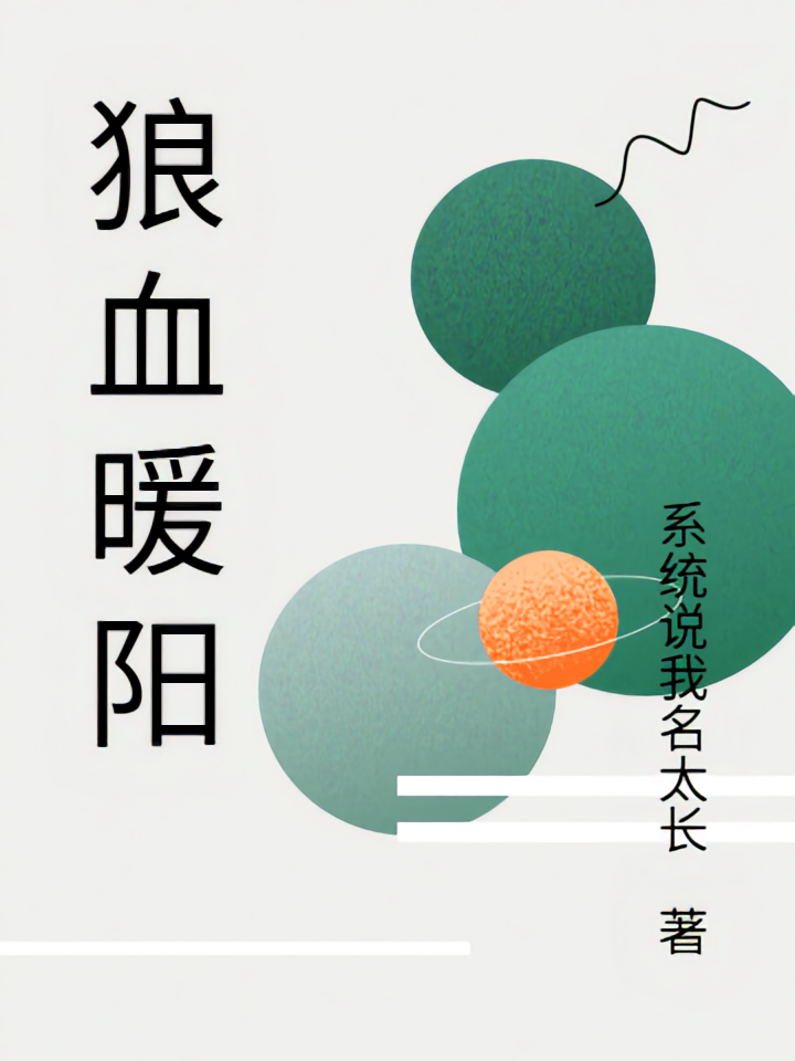 狼血暖阳