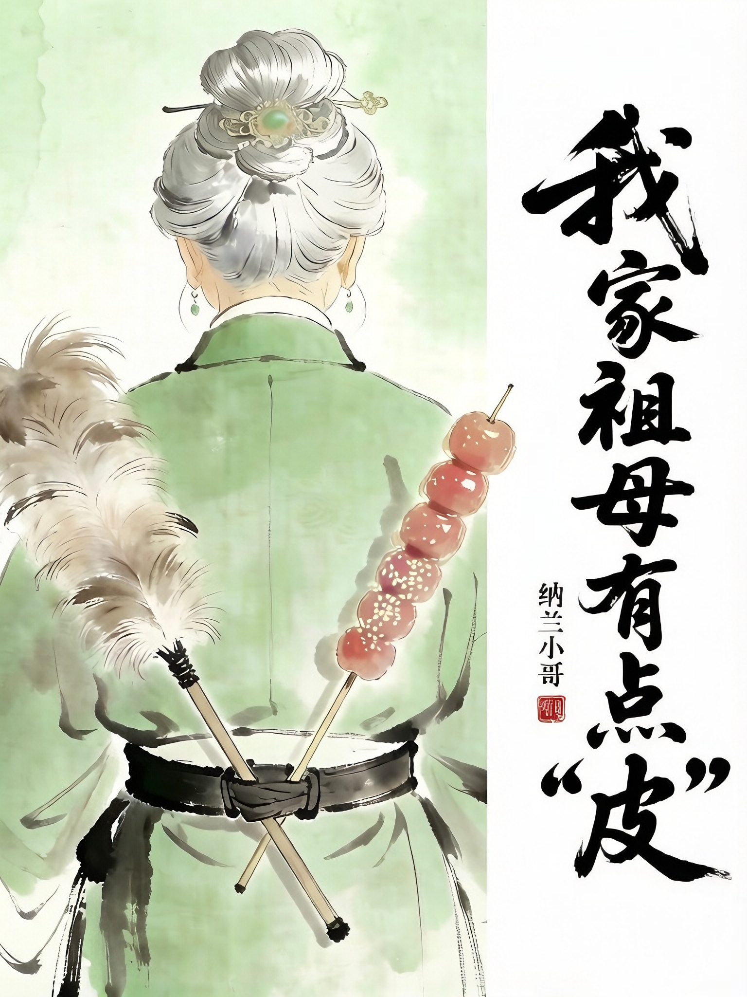 我家祖母有点皮
