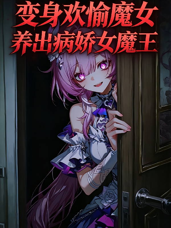 变身欢愉魔女，养出病娇女魔王