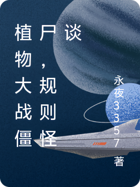 植物大战僵尸，规则怪谈