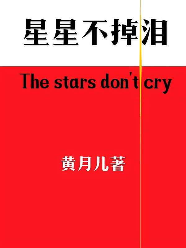 星星不掉泪