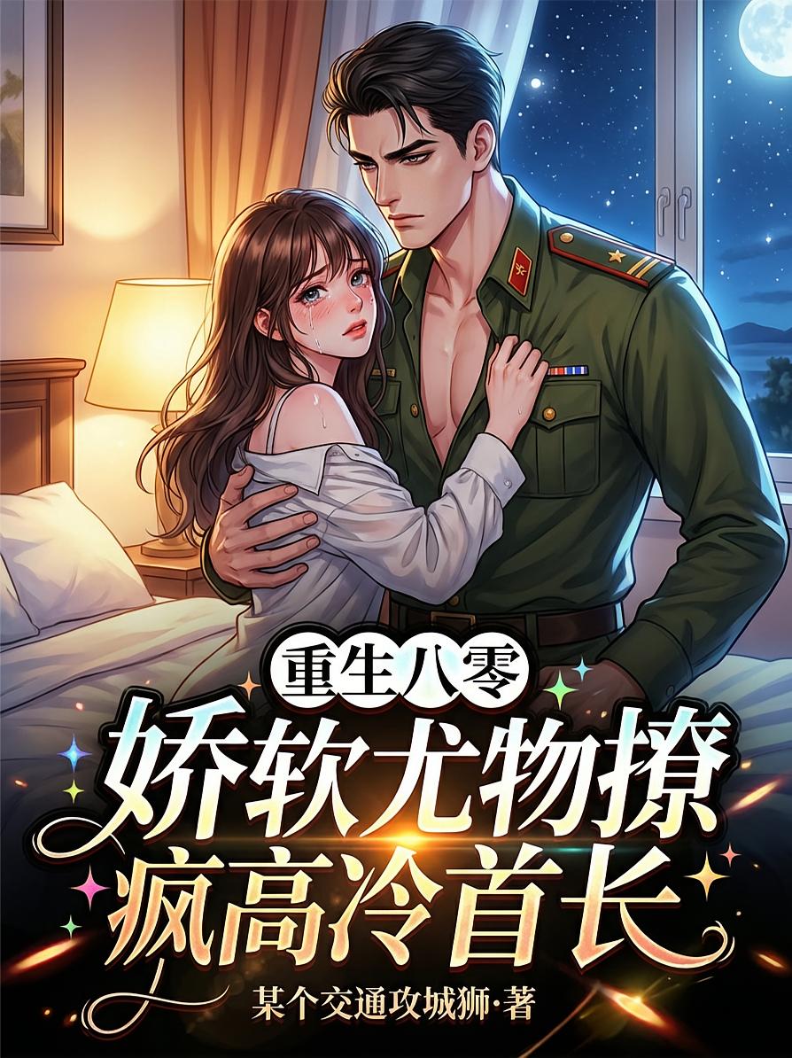 重生八零：娇软尤物撩疯高冷首长