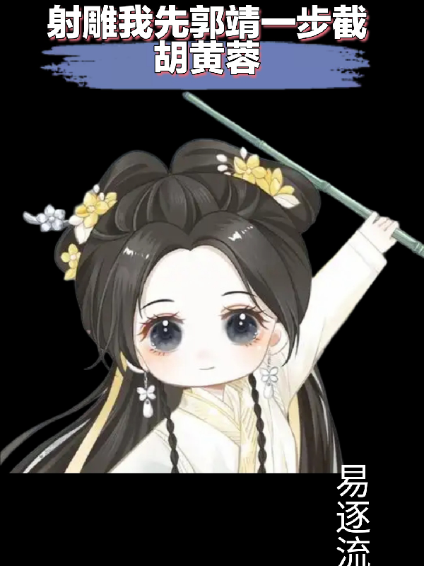 射雕我先郭靖一步截胡黄蓉